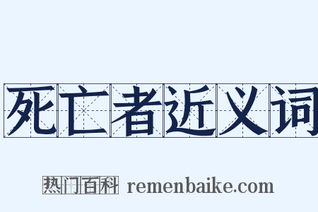 死亡者近义词是什么意思的图片